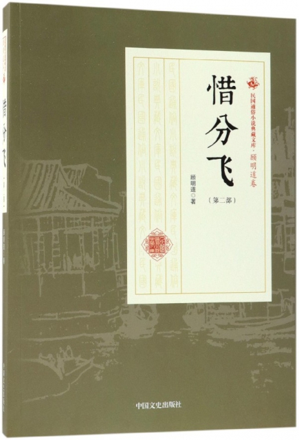 惜分飛(第2部)/民國通俗小說典藏文庫