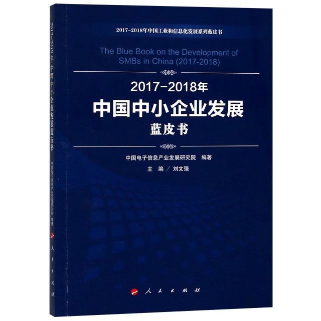 2017-2018年中國中小企業發展藍皮書/2017-2018年中國工業和信息化發展繫列藍皮書