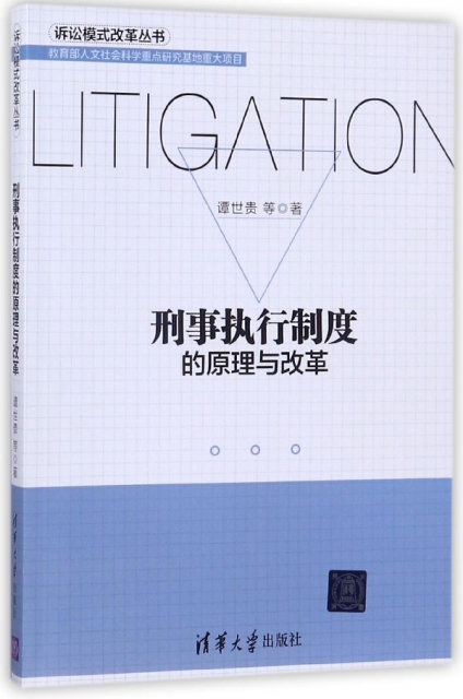 刑事執行制度的原理與改革/訴訟模式改革叢書