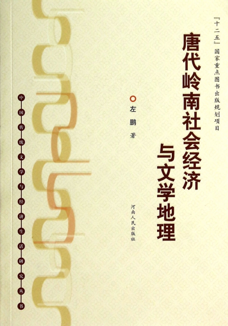 唐代嶺南社會經濟與文學地理/中國傳統文學與經濟生活研究叢書