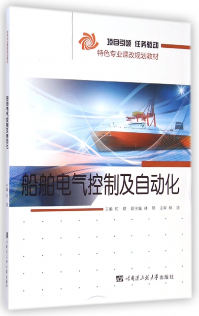 船舶電氣控制及自動化(特色專業課改規劃教材)