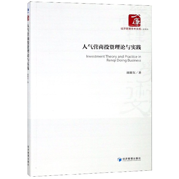 人氣營商投資理論與實踐/經濟管理學術文庫
