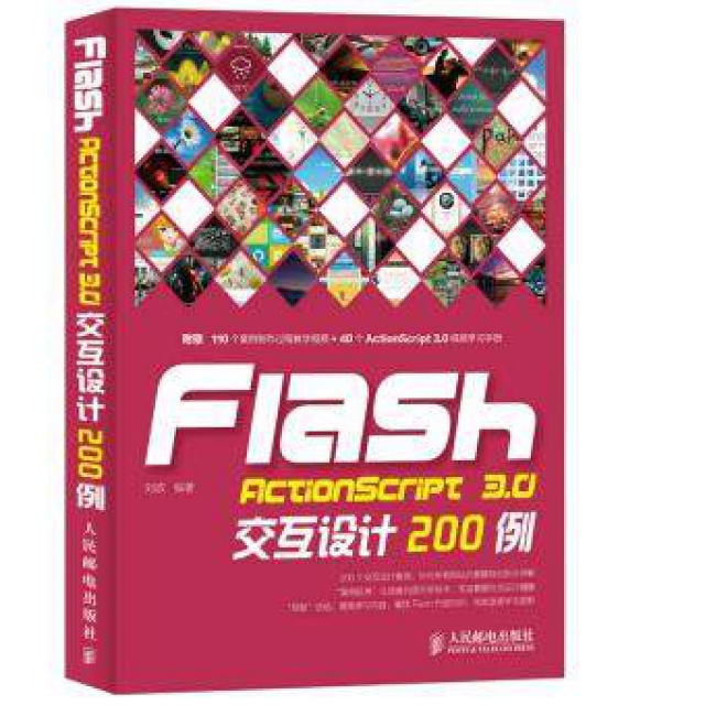 Flash ActionScript3.0交互設計200例