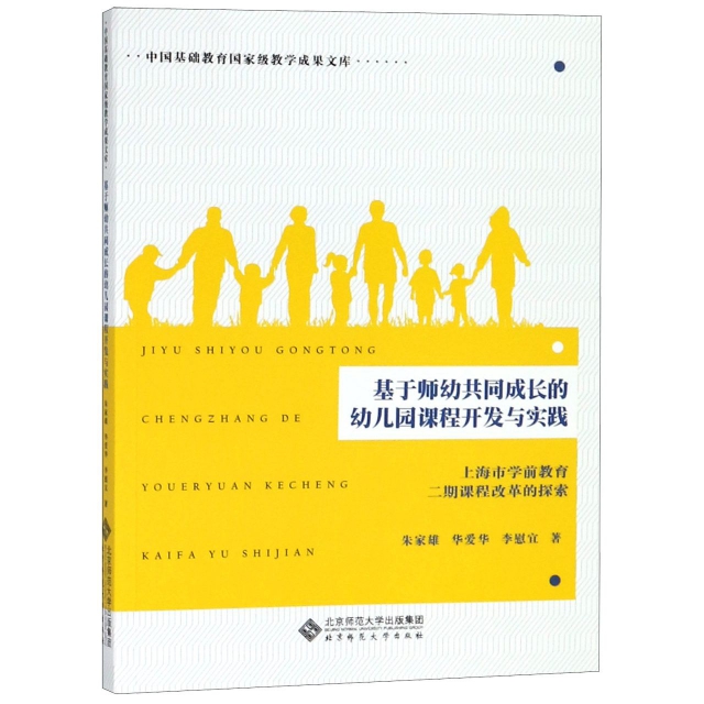 基於師幼共同成長的幼兒園課程開發與實踐(上海市學前教育二期課程改革的探索)