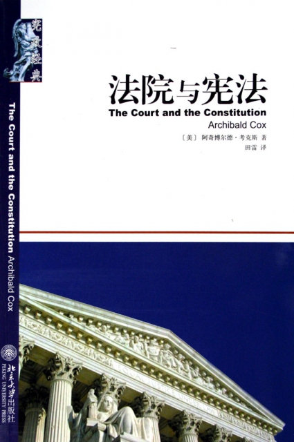 法院與憲法/憲政經典