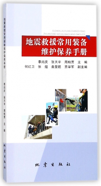 地震救援常用裝備維護保養手冊