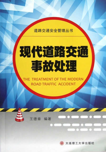 現代道路交通事故處理/道路交通安全管理叢書