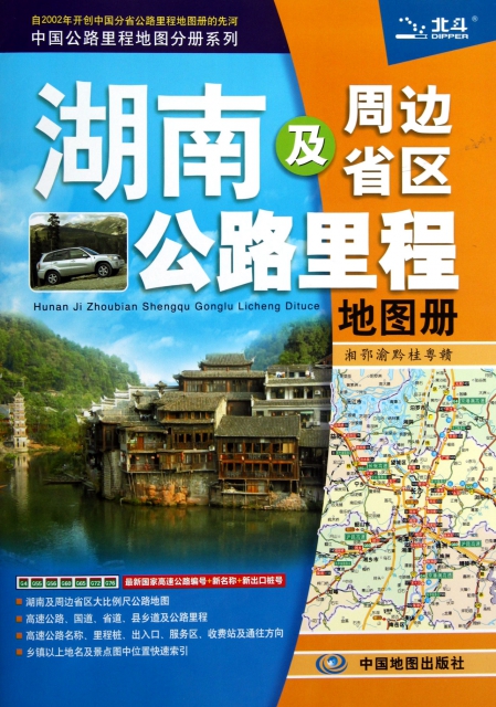 湖南及周邊省區公路裡程地圖冊/中國公路裡程地圖分冊繫列