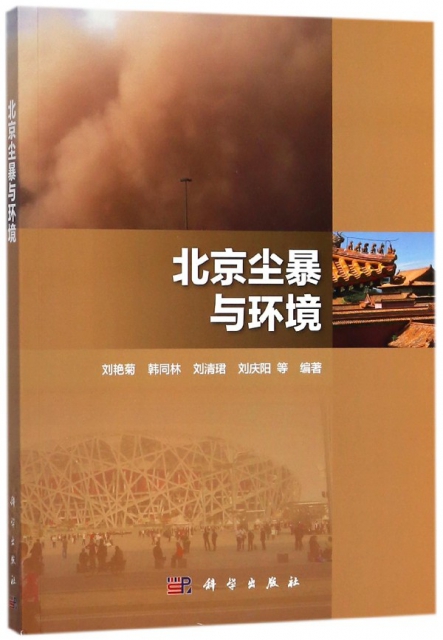 北京塵暴與環境
