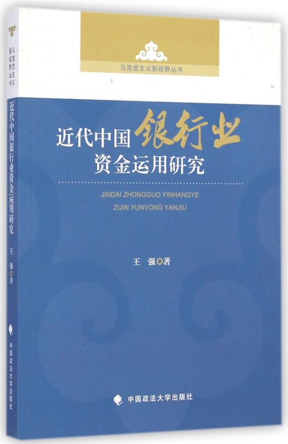 近代中國銀行業資金運用研究/馬克思主義新視野叢書
