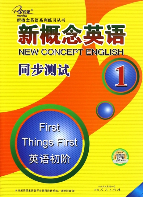 新概念英語同步測試(1英語初階)/新概念英語繫列練習叢書