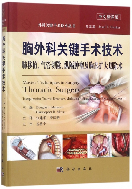 胸外科關鍵手術技術(