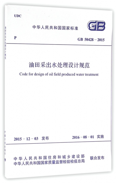 油田采出水處理設計規範(GB50428-2015)/中華人民共和國國家標準