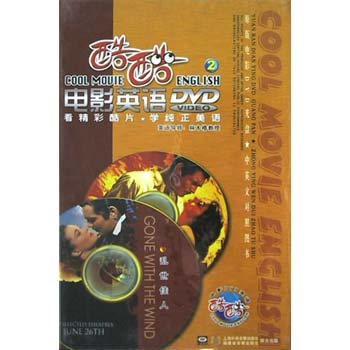 DVD酷酷電影英語(2)