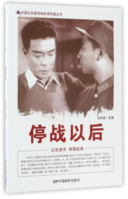 停戰以後/中國紅色教育電影連環畫叢書