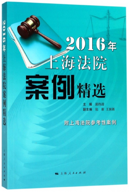 2016年上海法院案例精選