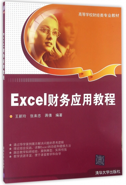 Excel財務應用教程(高等學校財經類專業教材)