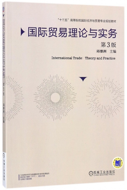 國際貿易理論與實務(第3版十三五高等院校國際經濟與貿易專業規劃教材)