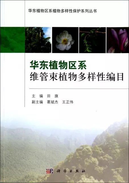 華東植物區繫維管束植物多樣性編目/華東植物區繫植物多樣性保護繫列叢書