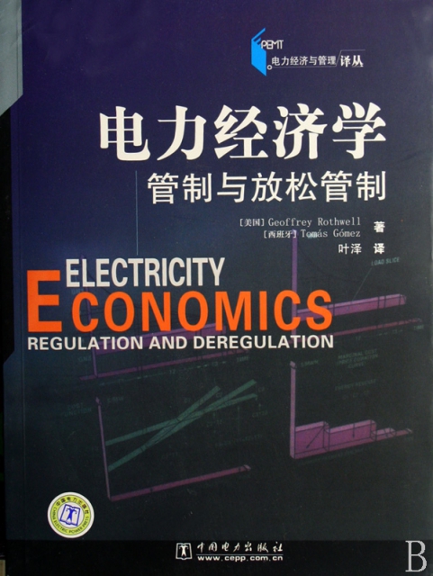 電力經濟學管制與放松管制/電力經濟與管理譯叢