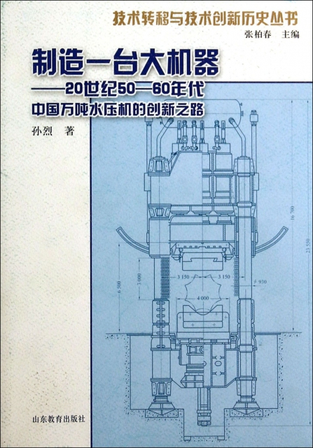 制造一臺大機器--20世紀50-60年代中國萬噸水壓機的創新之路/技術轉移與技術創新歷史叢書