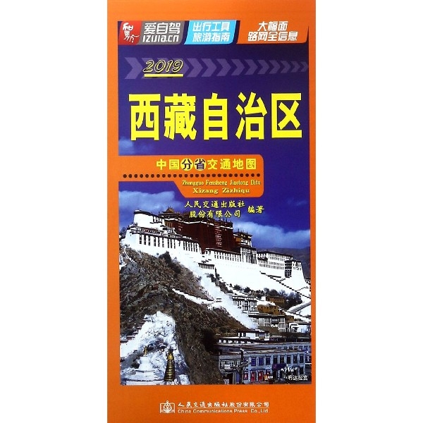 西藏自治區(1:2400000 2019)/中國分省交通地圖