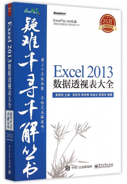 Excel2013數據透視表大全/疑難千尋千解叢書