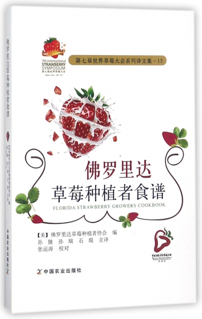 佛羅裡達草莓種植者食譜(第七屆世界草莓大會繫列譯文集)