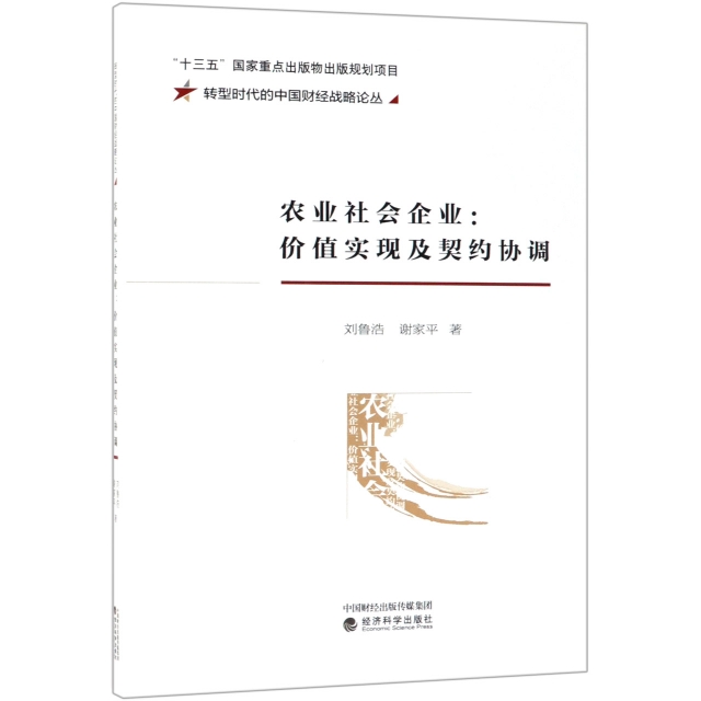 農業社會企業--價值實現及契約協調/轉型時代的中國財經戰略論叢