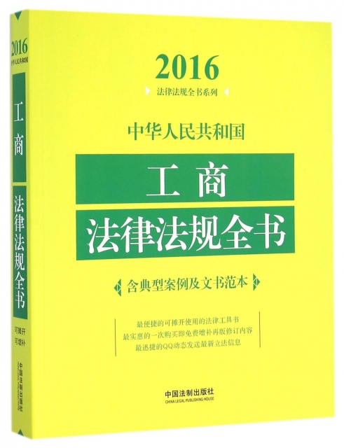 中華人民共和國工商法律法規全書/2016法律法規全書繫列