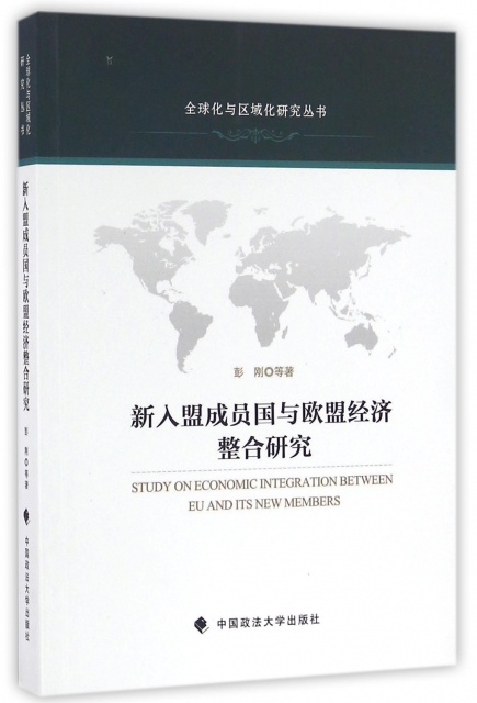 新入盟成員國與歐盟經濟整合研究/全球化與區域化研究叢書