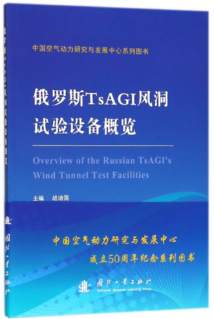 俄羅斯TsAGI風洞試驗設備概覽/中國空氣動力研究與發展中心繫列圖書