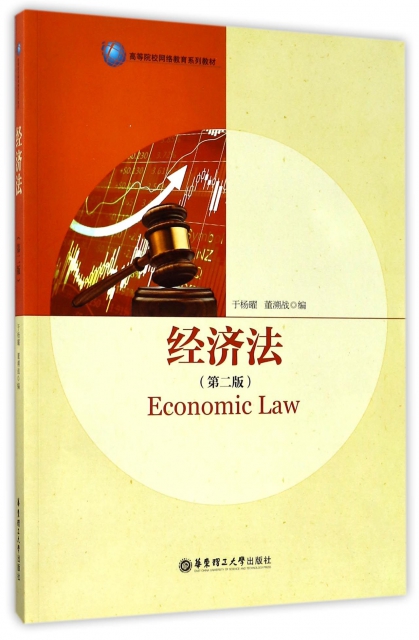 經濟法(第2版高等院校網絡教育繫列教材)