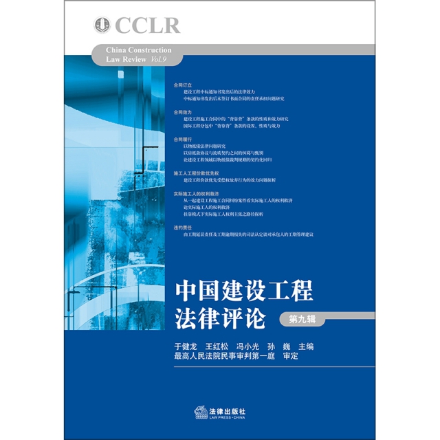 中國建設工程法律評論(第9輯)