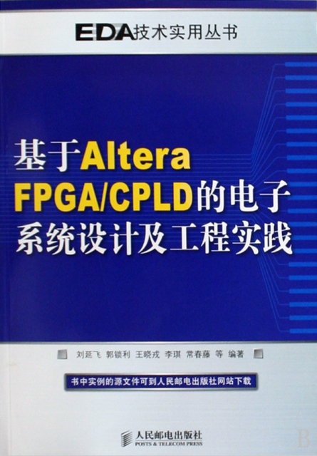 基於Altera FPGACPLD的電子繫統設計及工程實踐/EDA技術實用叢書