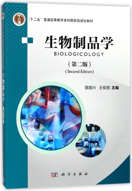 生物制品學(第2版十二五普通高等教育本科國家級規劃教材)