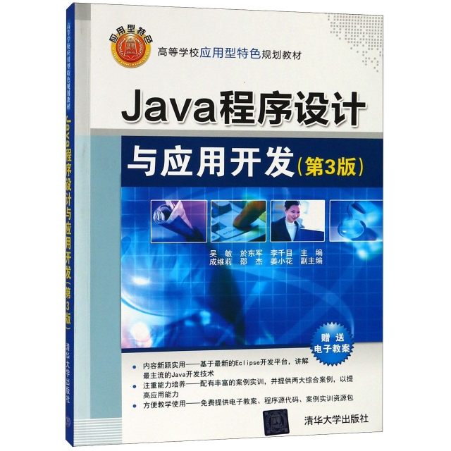 Java程序設計與應用開發(第3版高等學校應用型特色規劃教材)