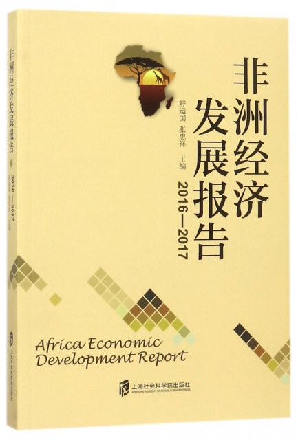 非洲經濟發展報告(2
