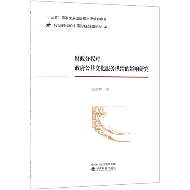 財政分權對政府公共文化服務供給的影響研究/轉型時代的中國財經戰略論叢