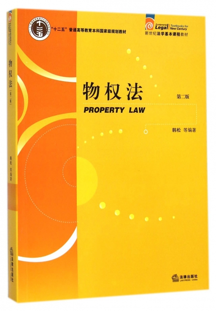 物權法(第2版新世紀法學基本課程教材十二五普通高等教育本科國家級規劃教材)