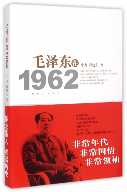 毛澤東在1962