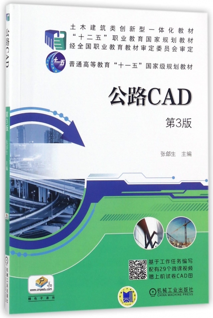 公路CAD(第3版土木建築類創新型一體化教材普通高等教育十一五規劃教材)