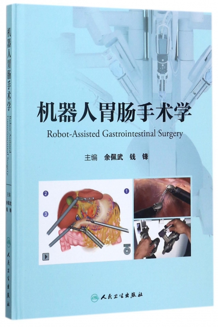 機器人胃腸手術學(精