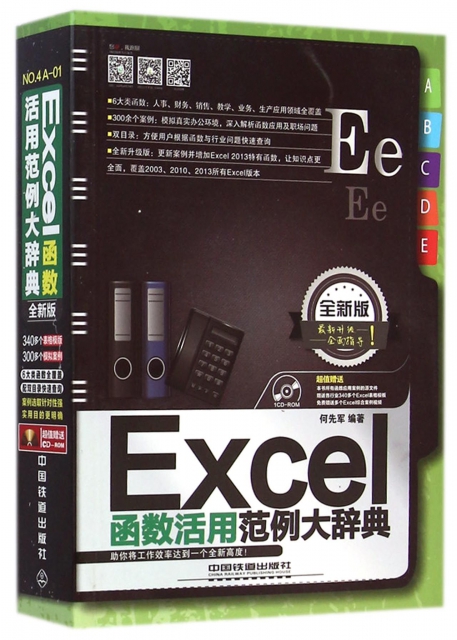 Excel函數活用範例大辭典(附光盤全新版)