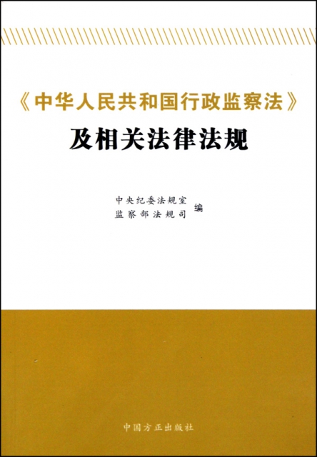 中華人民共和國行政監察法及相關法律法規