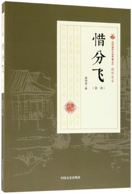 惜分飛(第1部)/民國通俗小說典藏文庫
