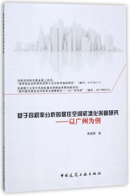 基於容積率分析的居住空間緊湊化策略研究--以廣州為例