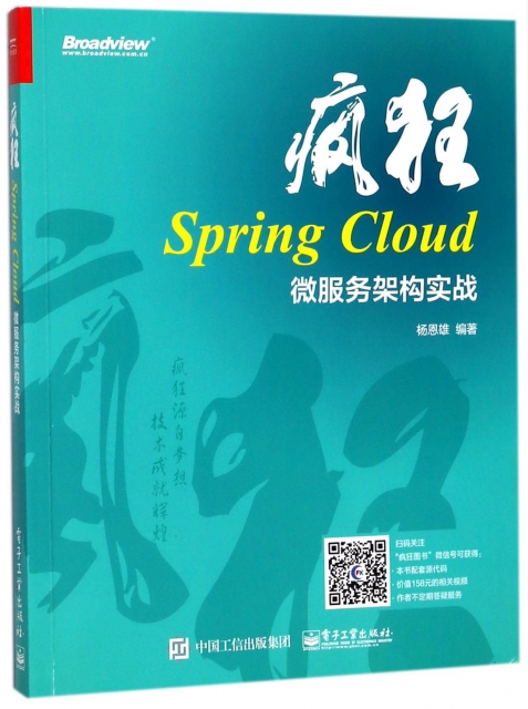 瘋狂Spring Cloud微服務架構實戰