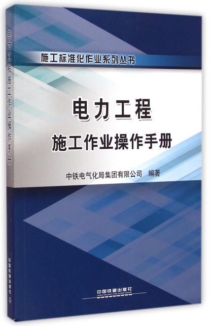 電力工程施工作業操作手冊/施工標準化作業繫列叢書