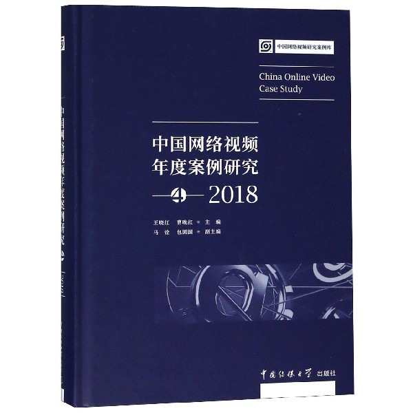 中國網絡視頻年度案例研究(4 2018)(精)/中國網絡視頻研究案例庫